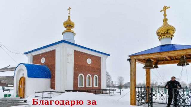 Благодарю за внимание! 
