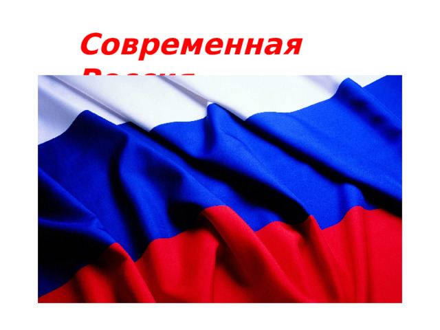 Современная Россия  