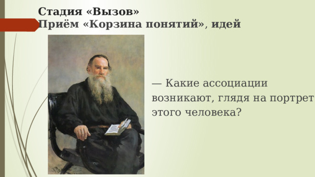 Стадия «Вызов»   Приём «Корзина понятий» , идей —  Какие ассоциации возникают, глядя на портрет этого человека? 