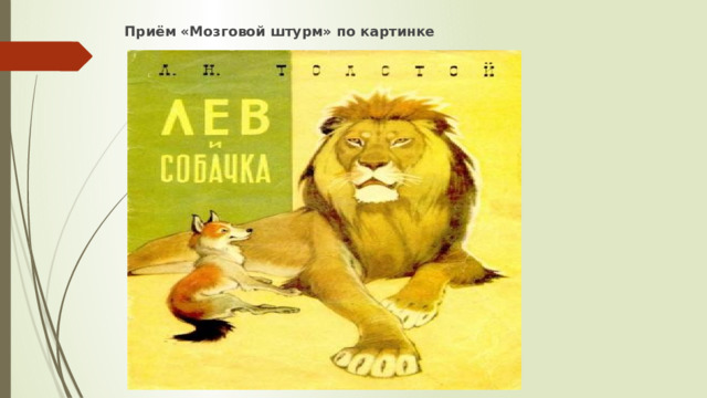 Приём «Мозговой штурм» по картинке   