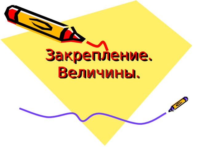 Закрепление. Величины. 