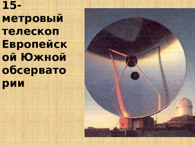 15-метровый телескоп Европейской Южной обсерватории 