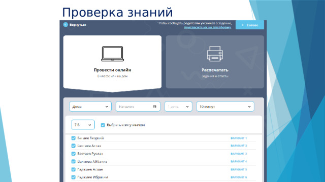 Проверка знаний 