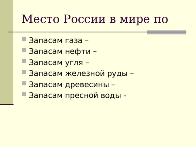 Место России в мире по Запасам газа – Запасам нефти – Запасам угля – Запасам железной руды – Запасам древесины – Запасам пресной воды -  