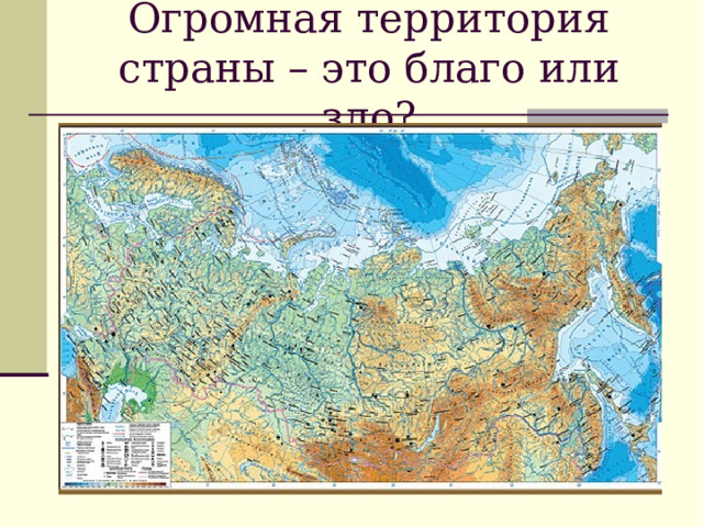 Огромная территория страны – это благо или зло? 