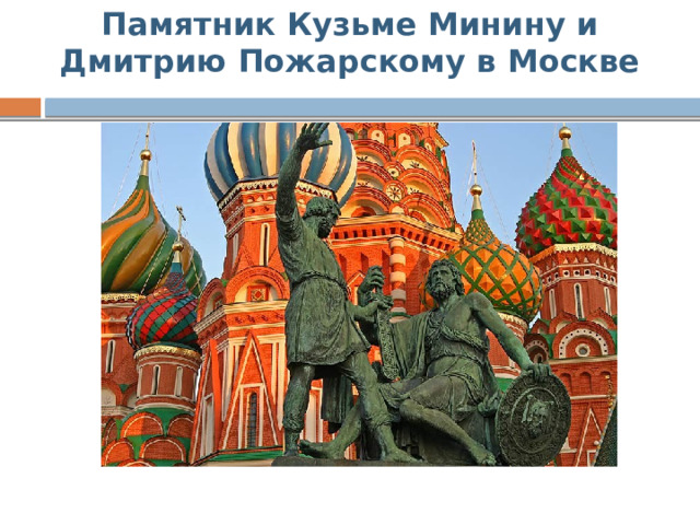 Памятник Кузьме Минину и Дмитрию Пожарскому в Москве 