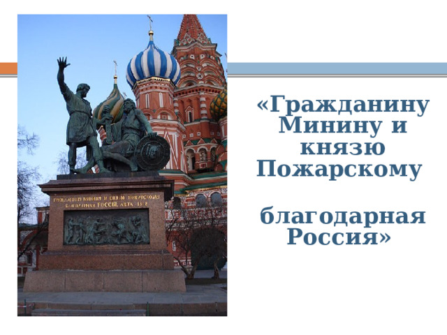  «Гражданину Минину и князю Пожарскому  благодарная Россия»  