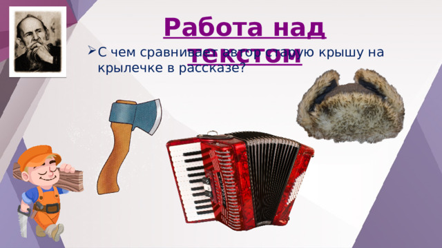 Работа над текстом С чем сравнивает автор старую крышу на крылечке в рассказе? 
