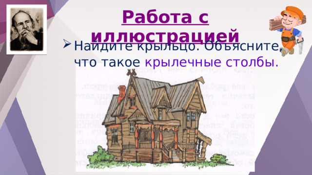 Работа с иллюстрацией Найдите крыльцо. Объясните, что такое крылечные столбы. 