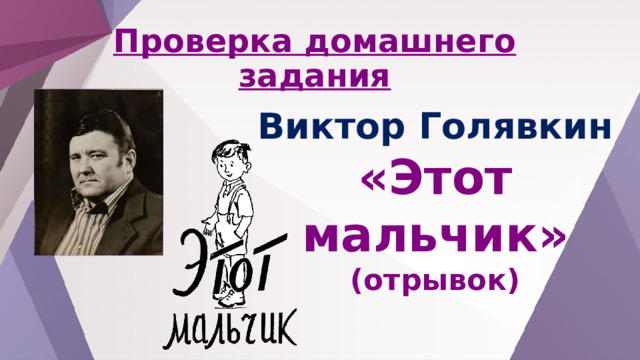 Проверка домашнего задания Виктор Голявкин «Этот мальчик» (отрывок) 