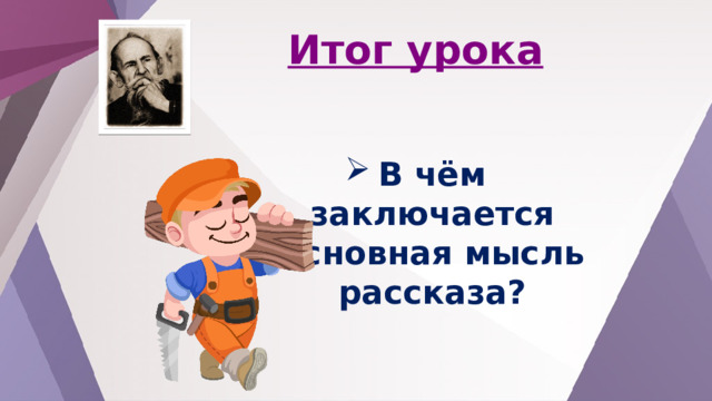 Итог урока В чём заключается основная мысль рассказа? 