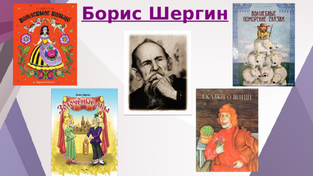 Борис Шергин 