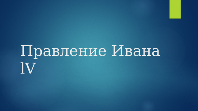 Правление  Ивана  lV 