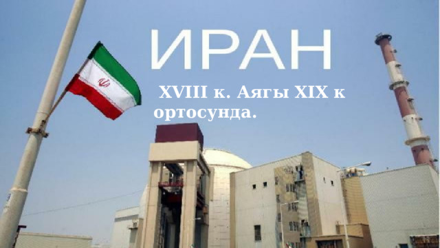 XVIII к. Аягы XIX к ортосунда. 