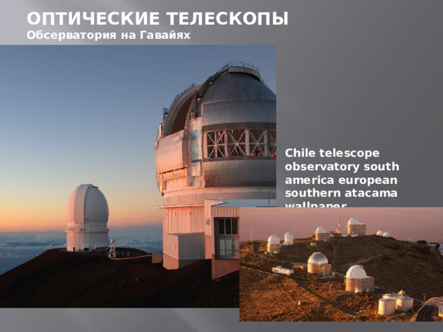 ОПТИЧЕСКИЕ ТЕЛЕСКОПЫ  Обсерватория на Гавайях Chile telescope observatory south america european southern atacama wallpaper 