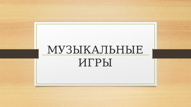 МУЗЫКАЛЬНЫЕ ИГРЫ 
