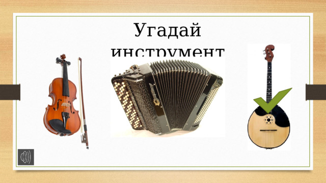 Угадай инструмент 
