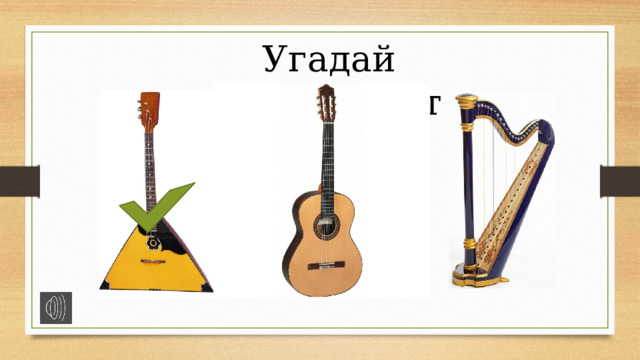 Угадай инструмент 