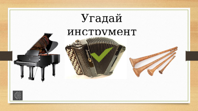 Угадай инструмент 