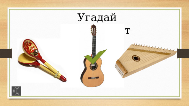 Угадай инструмент 