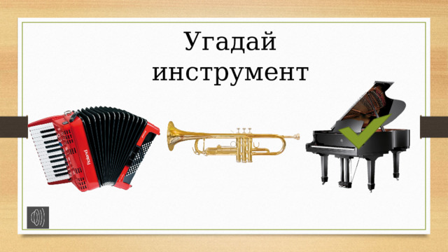 Угадай инструмент 