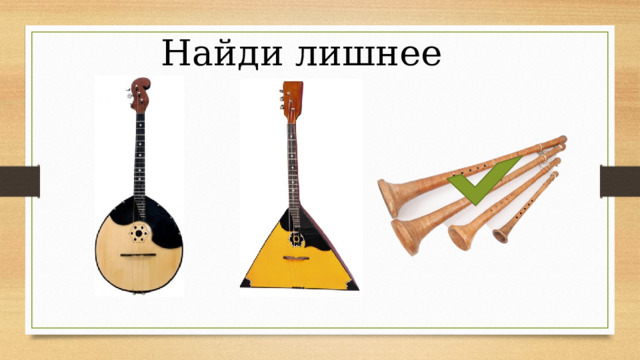 Найди лишнее 