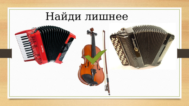 Найди лишнее 