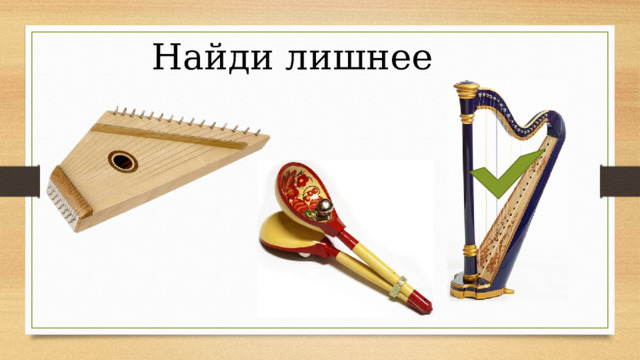 Найди лишнее 