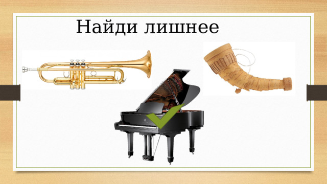 Найди лишнее 