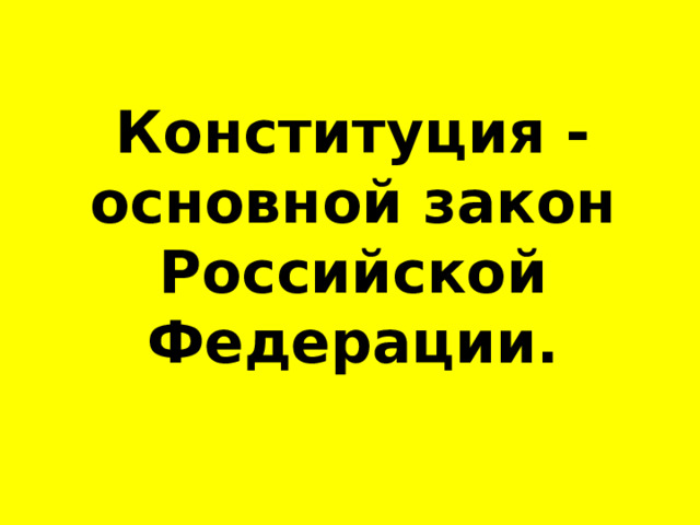  Конституция - основной закон Российской Федерации. 