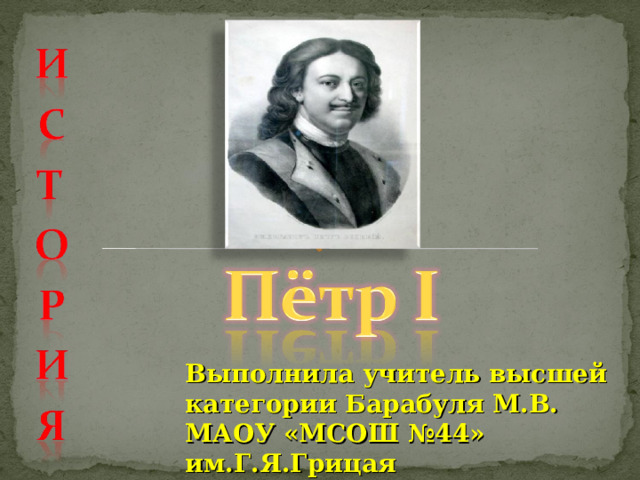 Выполнила учитель высшей категории Барабуля М.В. МАОУ «МСОШ №44» им.Г.Я.Грицая 