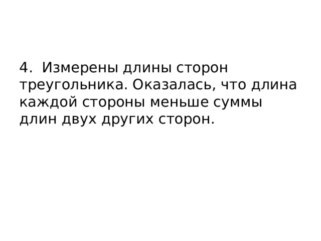 4. Измерены длины сторон треугольника. Оказалась, что длина каждой стороны меньше суммы длин двух других сторон. 