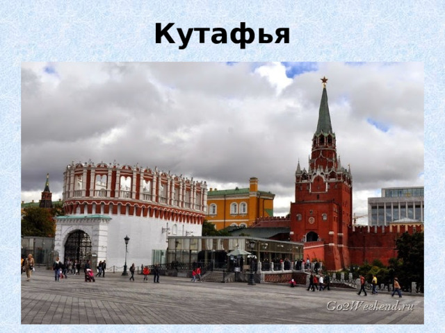 Кутафья 