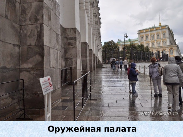 Оружейная палата 