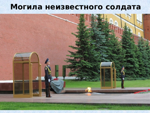 Могила неизвестного солдата 
