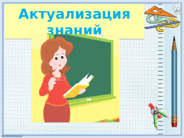 Актуализация знаний 