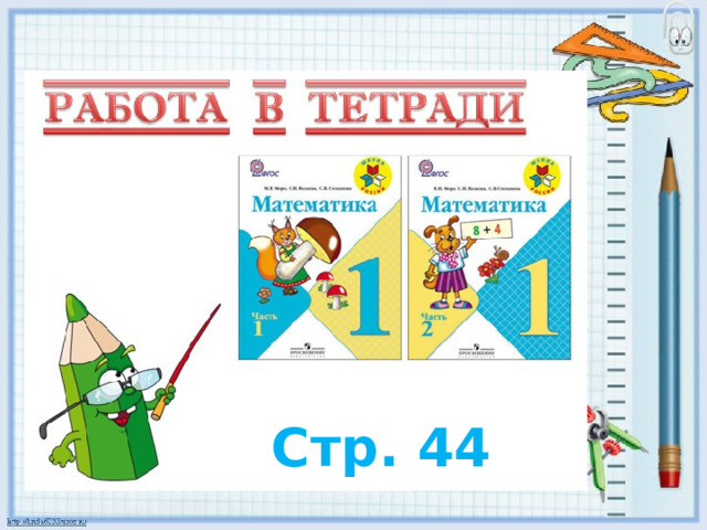 Стр. 44 