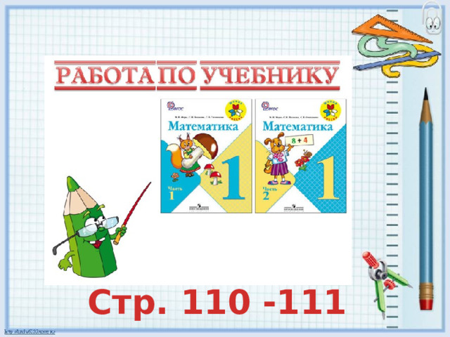 Стр. 110 -111 