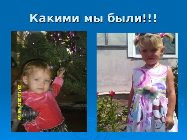 Какими мы были!!! 