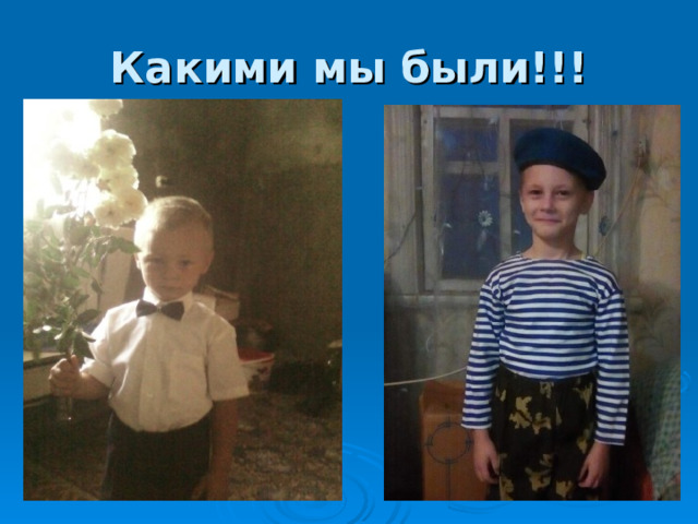 Какими мы были!!! 