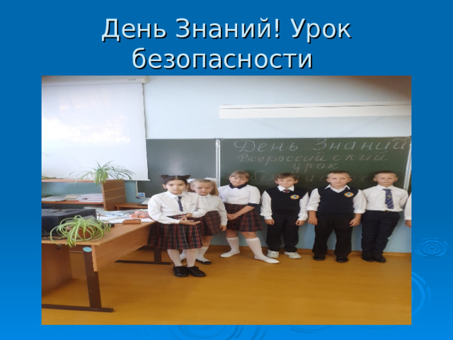День Знаний! Урок безопасности 