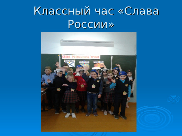  Классный час «Слава России» 