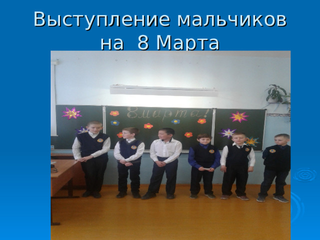 Выступление мальчиков на 8 Марта 