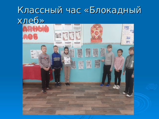 Классный час «Блокадный хлеб» 