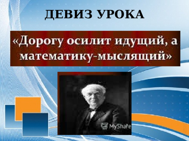 ДЕВИЗ УРОКА т п 