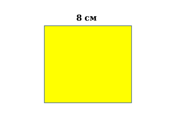 8 см 