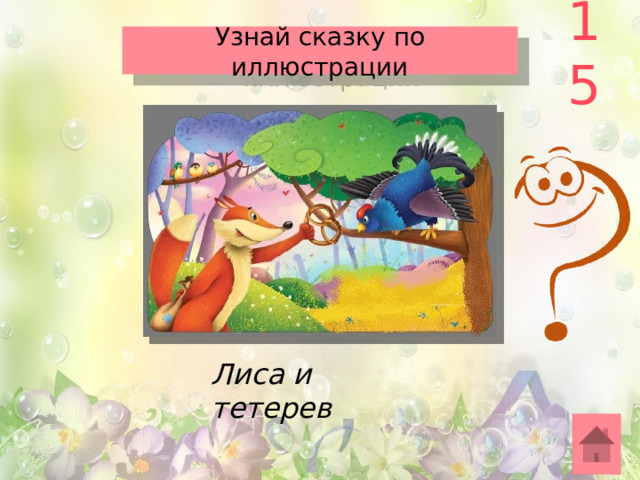 Интерактивная игра "В гостях у сказки"