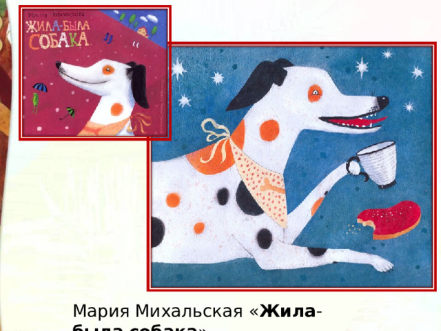 Мария Михальская « Жила - была   собака » 