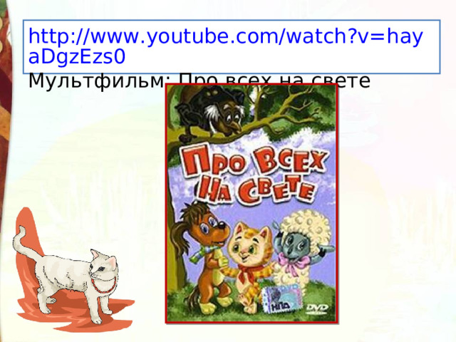 http://www.youtube.com/watch?v=hayaDgzEzs0 Мультфильм: Про всех на свете 