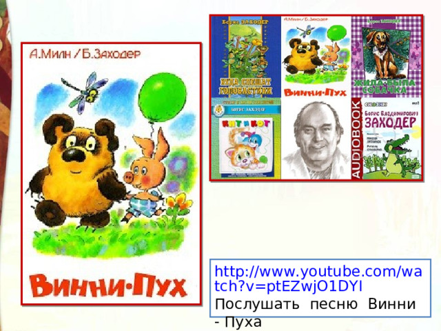 http://www.youtube.com/watch?v=ptEZwjO1DYI Послушать песню Винни - Пуха 